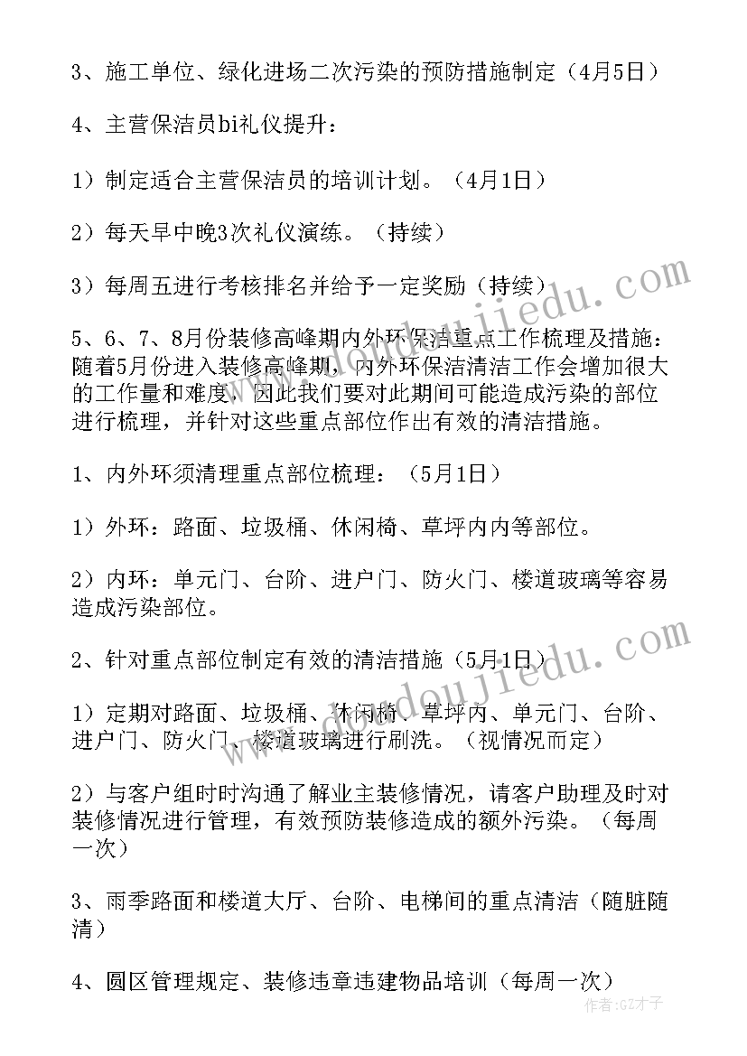 最新洋房月度保洁工作计划(大全5篇)