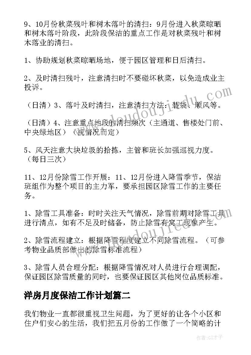 最新洋房月度保洁工作计划(大全5篇)