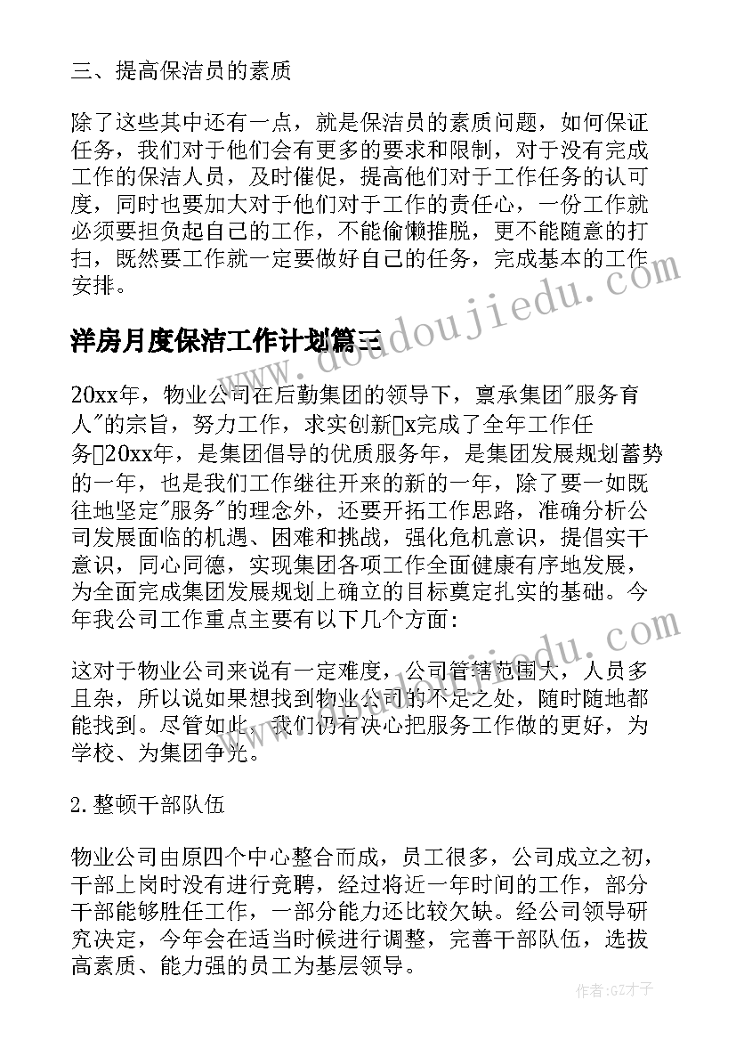 最新洋房月度保洁工作计划(大全5篇)