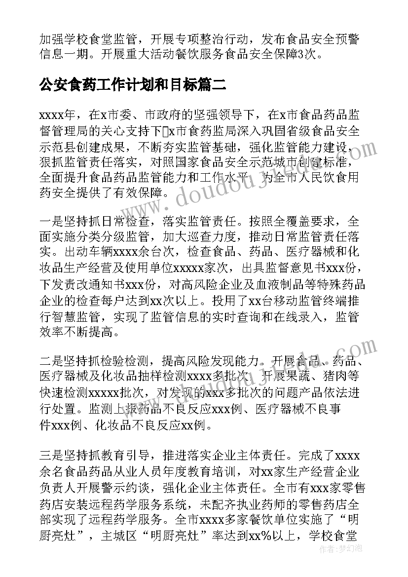 最新公安食药工作计划和目标 食药监局工作计划(精选5篇)