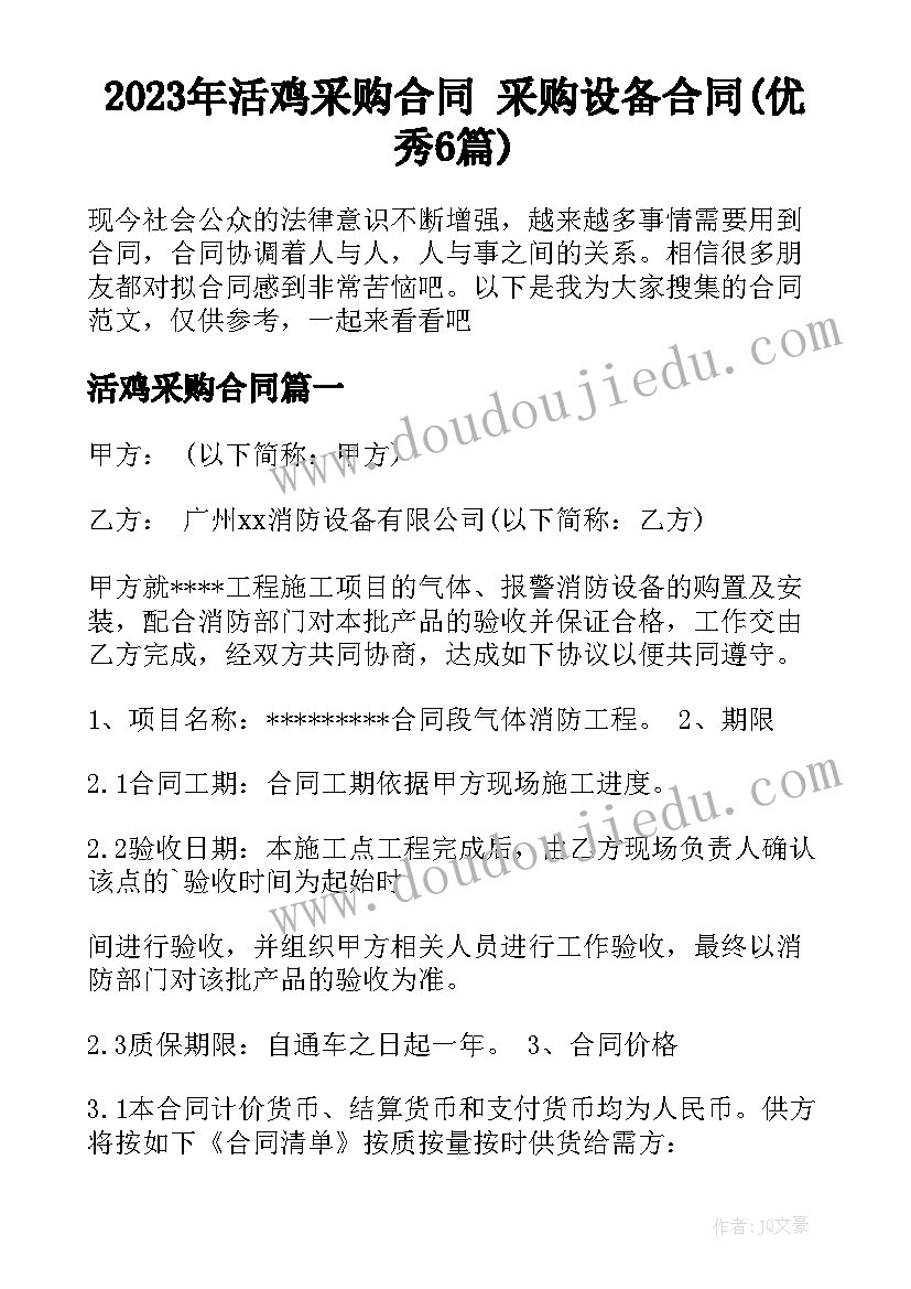 2023年活鸡采购合同 采购设备合同(优秀6篇)