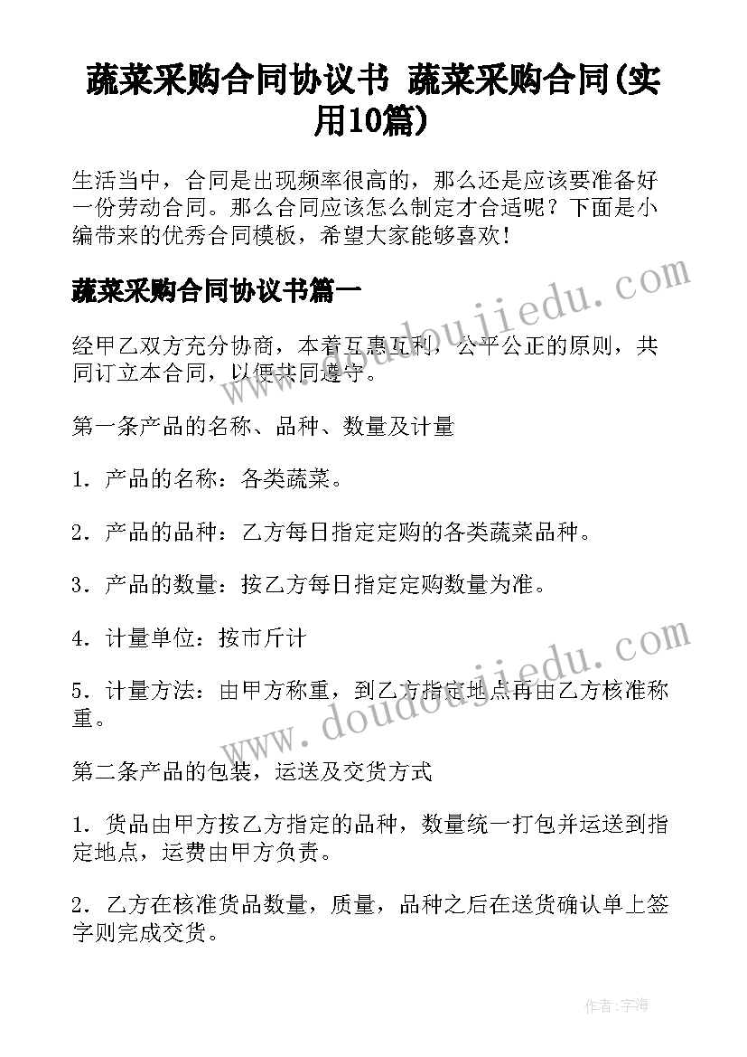 蔬菜采购合同协议书 蔬菜采购合同(实用10篇)