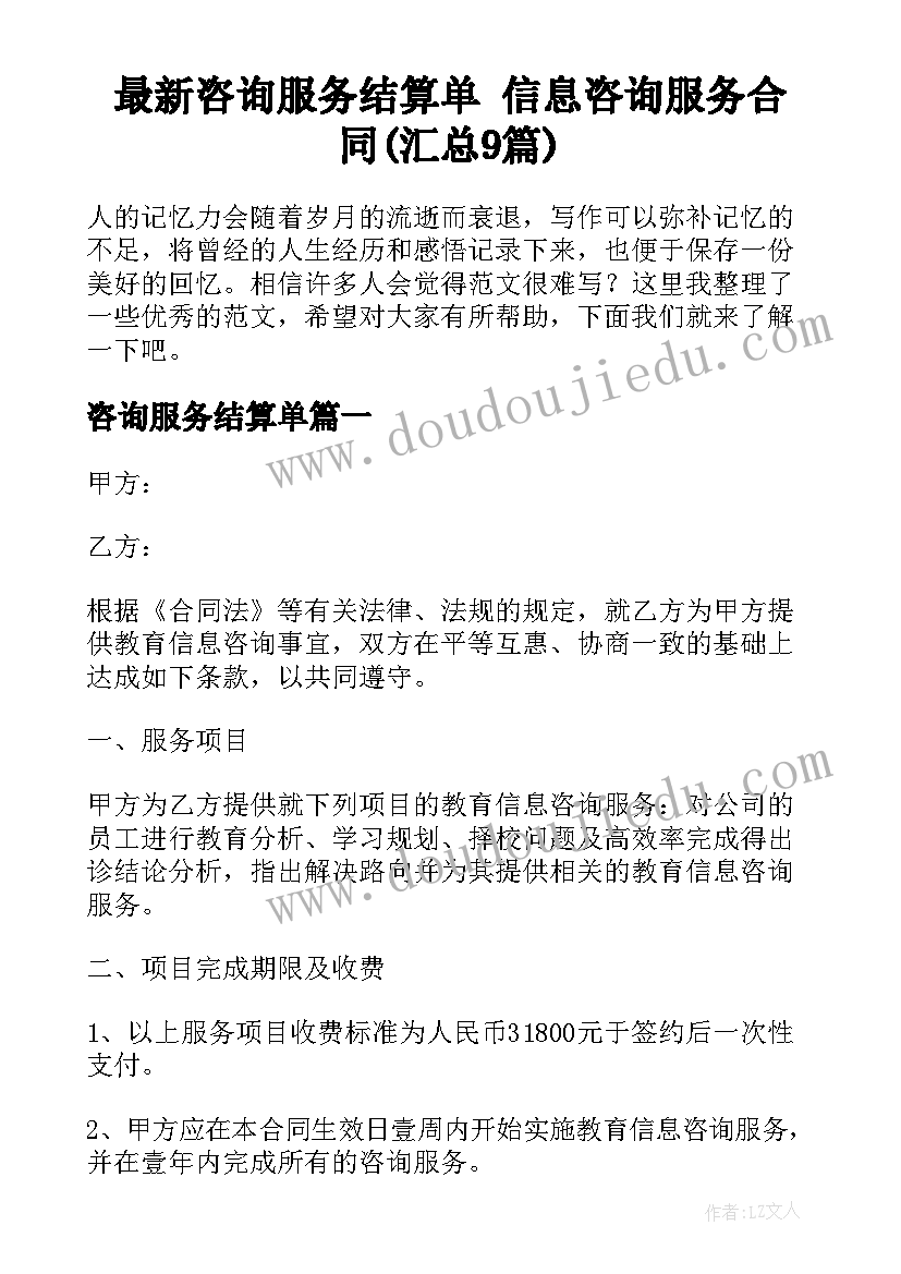 最新咨询服务结算单 信息咨询服务合同(汇总9篇)