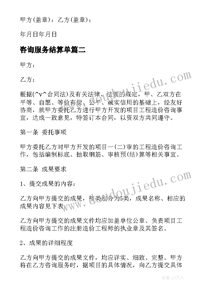 最新咨询服务结算单 信息咨询服务合同(汇总9篇)