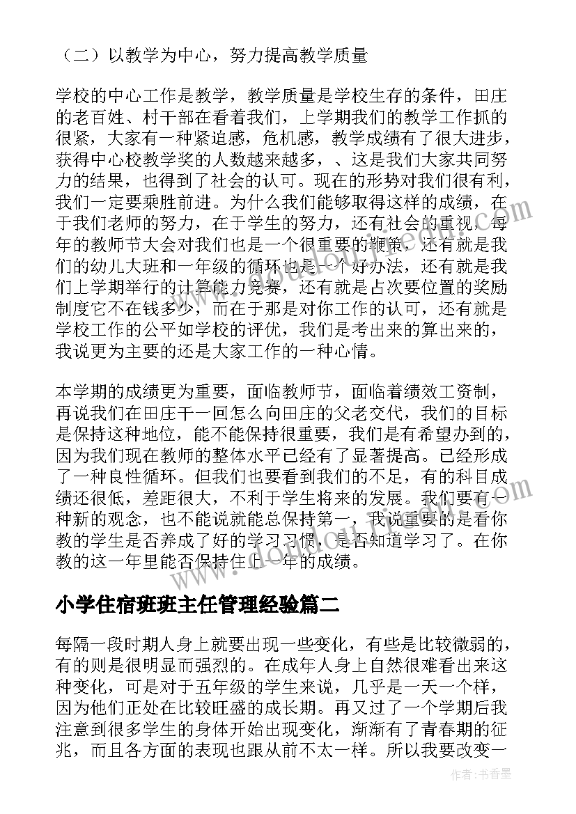 2023年小学住宿班班主任管理经验 小学老师教学工作计划(优质7篇)