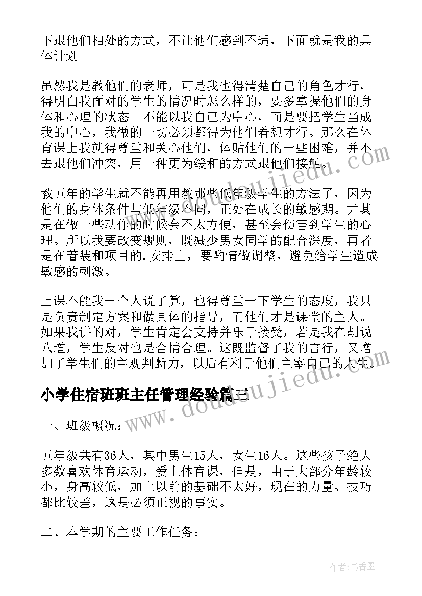 2023年小学住宿班班主任管理经验 小学老师教学工作计划(优质7篇)