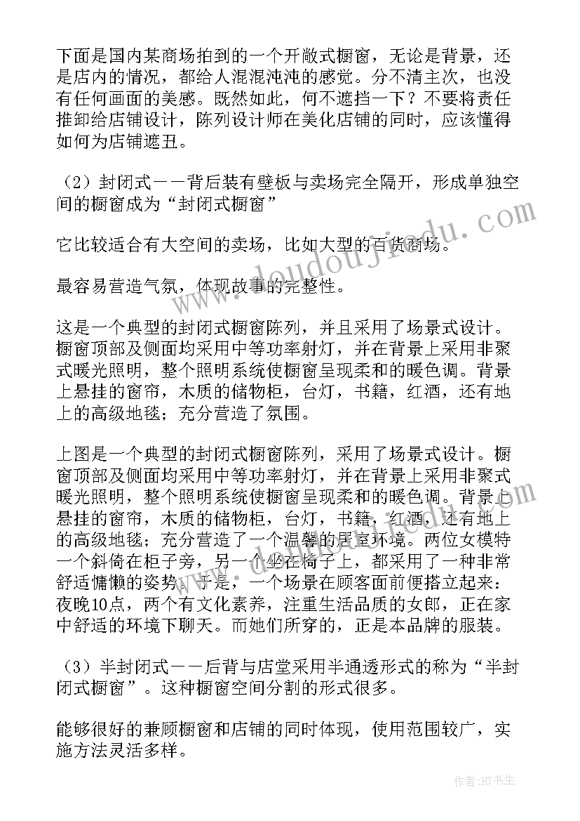 2023年橱窗设计工作计划书 服装店制美在于橱窗设计(精选6篇)