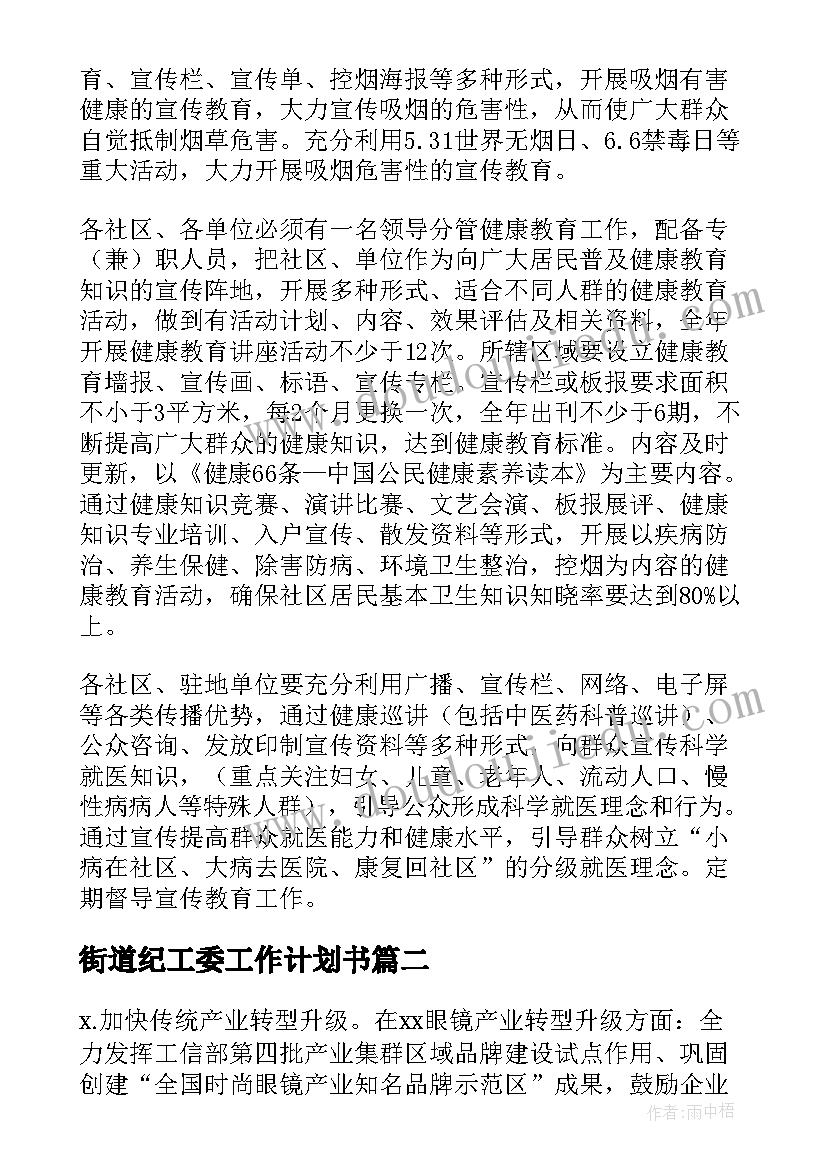 最新街道纪工委工作计划书(实用6篇)