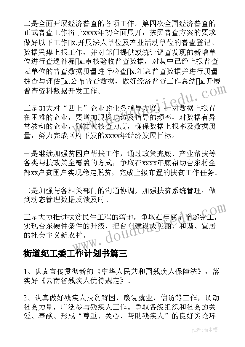 最新街道纪工委工作计划书(实用6篇)