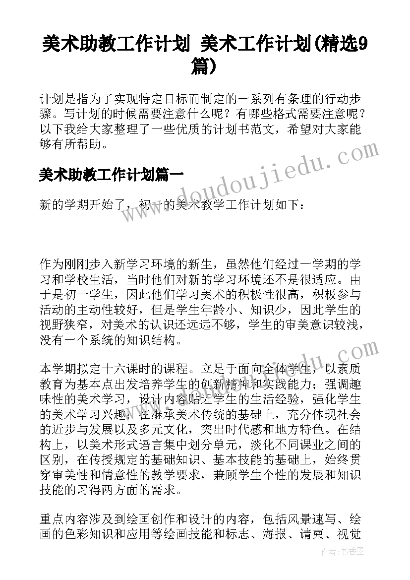 美术助教工作计划 美术工作计划(精选9篇)