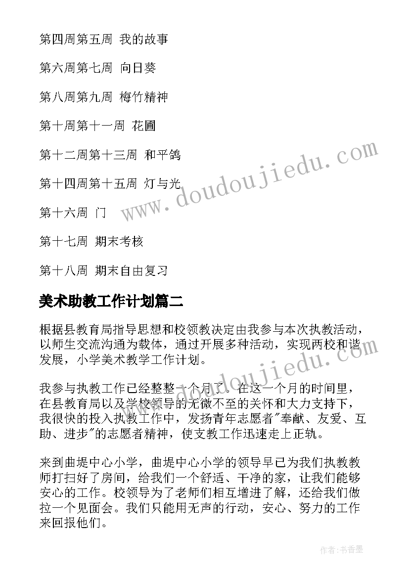 美术助教工作计划 美术工作计划(精选9篇)