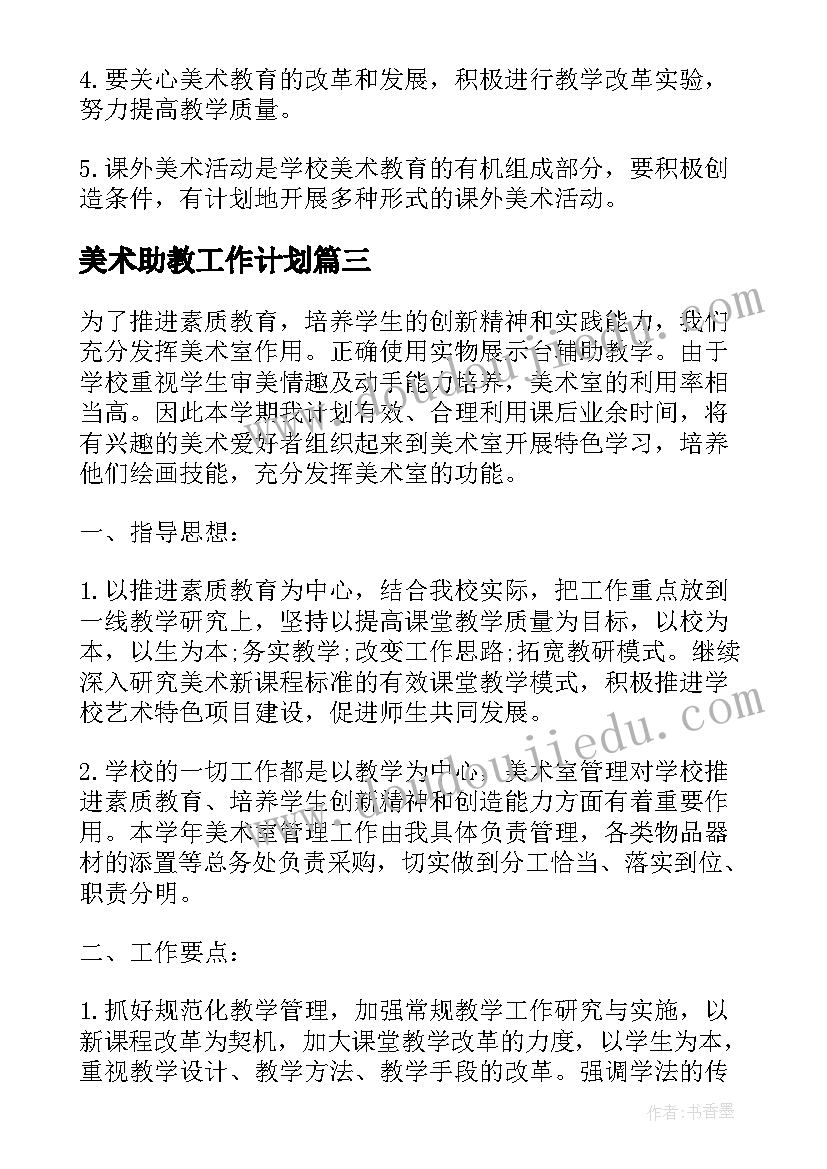 美术助教工作计划 美术工作计划(精选9篇)