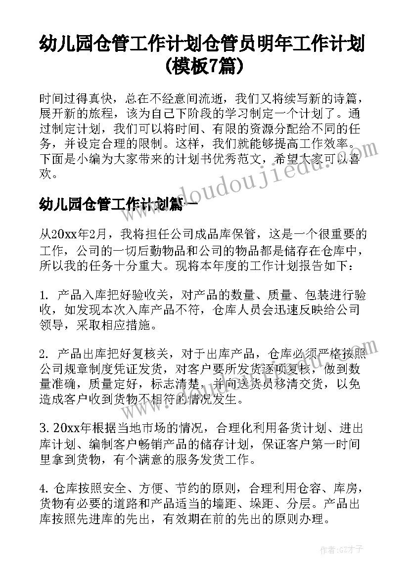 幼儿园仓管工作计划 仓管员明年工作计划(模板7篇)