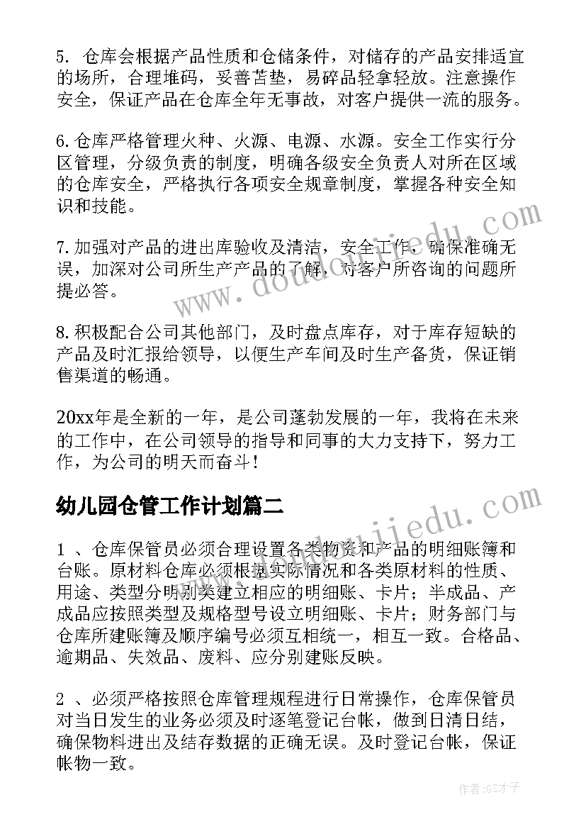 幼儿园仓管工作计划 仓管员明年工作计划(模板7篇)