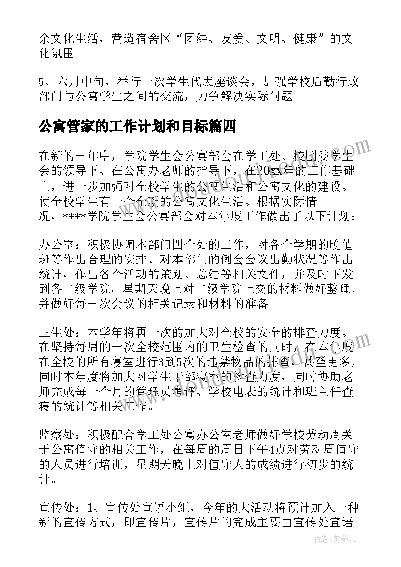 最新公寓管家的工作计划和目标 公寓部工作计划(优秀6篇)