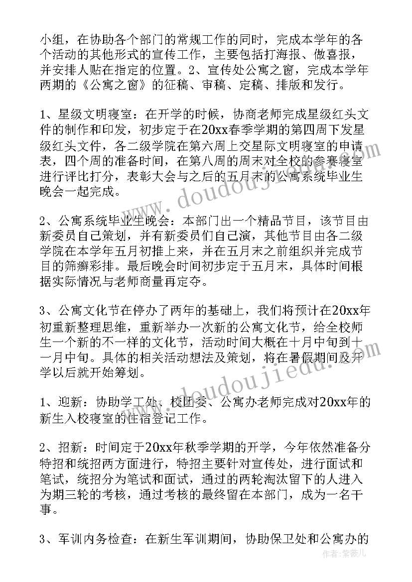 最新公寓管家的工作计划和目标 公寓部工作计划(优秀6篇)