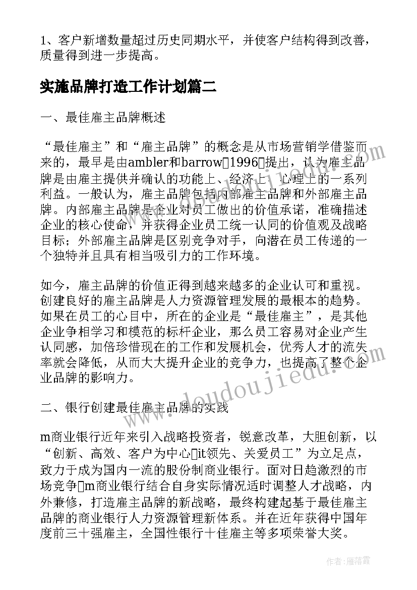 最新实施品牌打造工作计划(模板5篇)