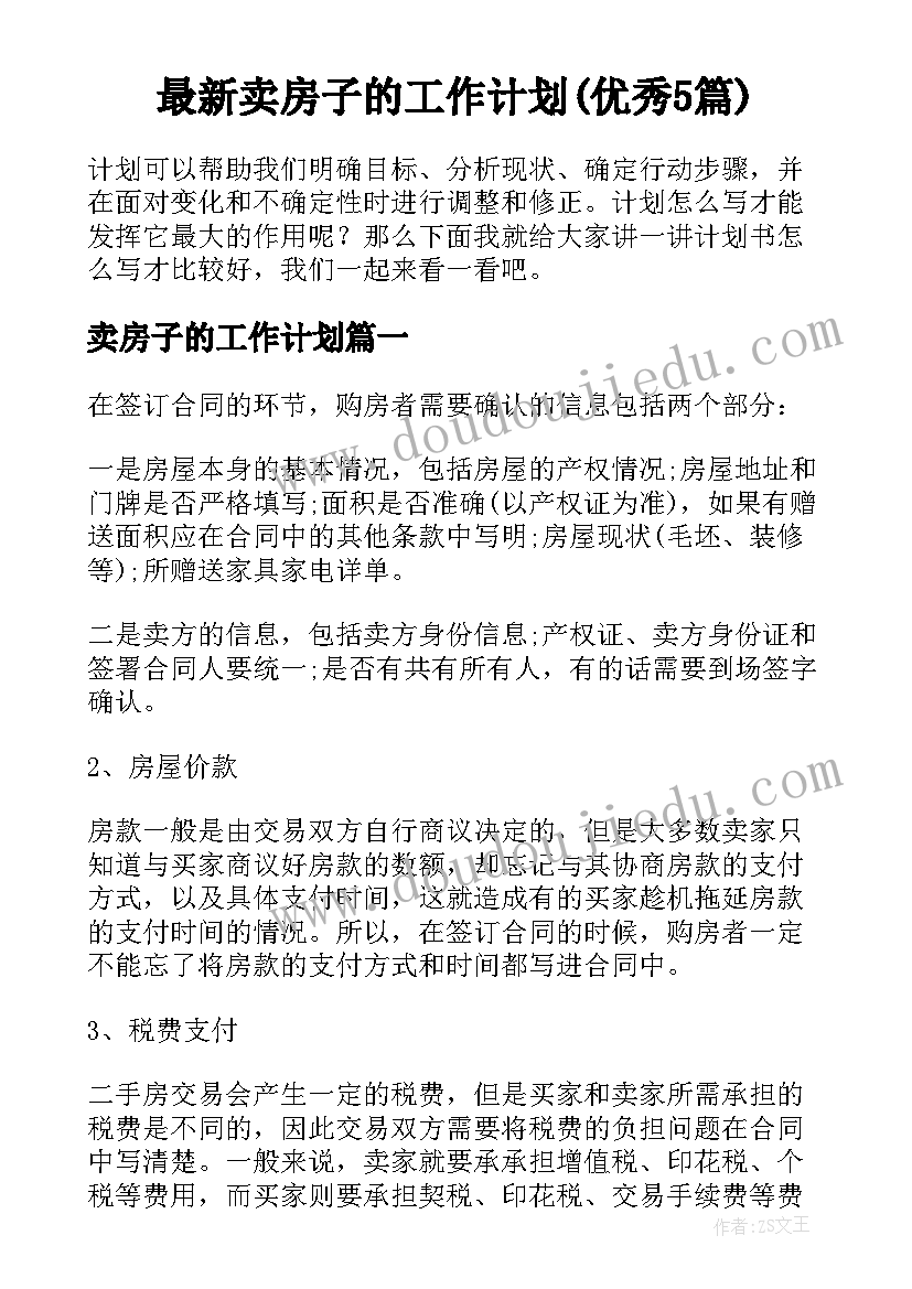 最新卖房子的工作计划(优秀5篇)