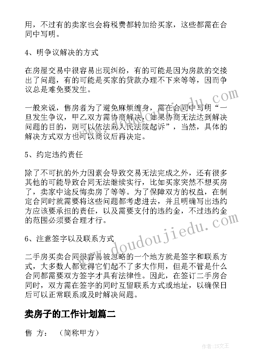 最新卖房子的工作计划(优秀5篇)