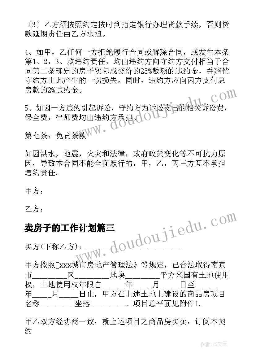 最新卖房子的工作计划(优秀5篇)