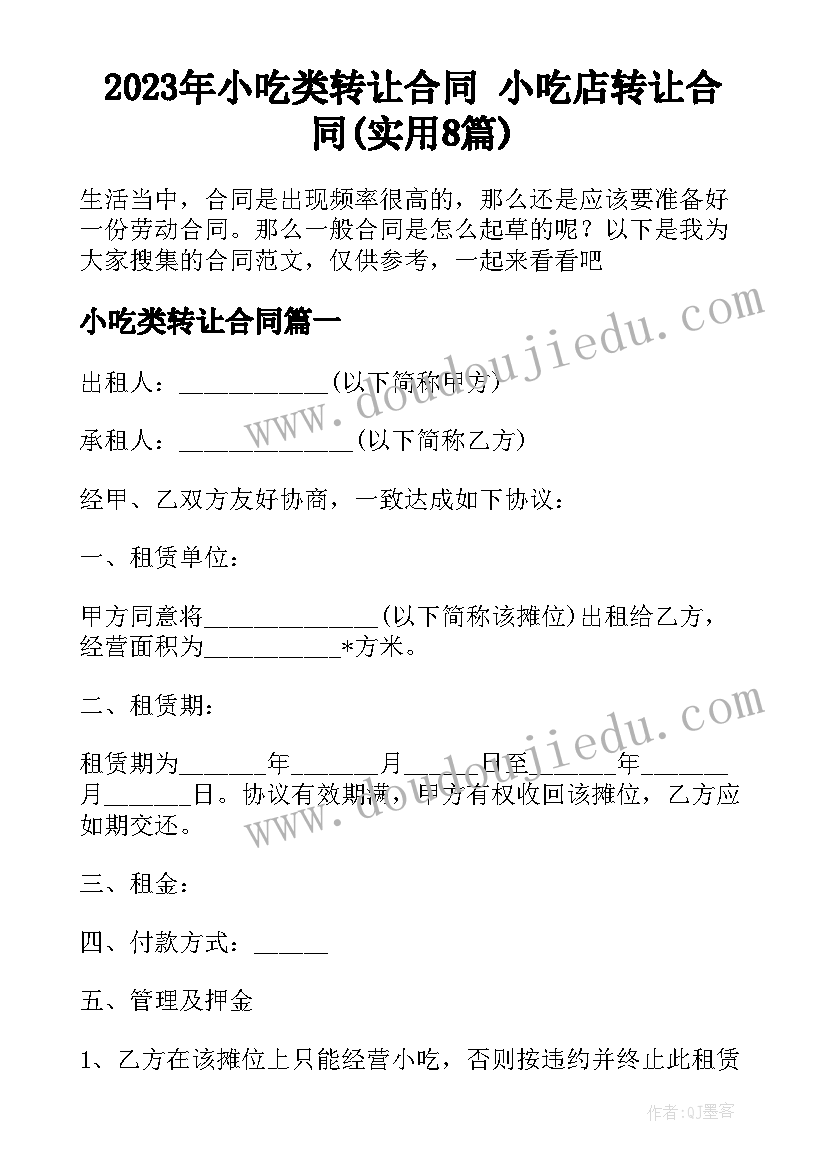 2023年小吃类转让合同 小吃店转让合同(实用8篇)