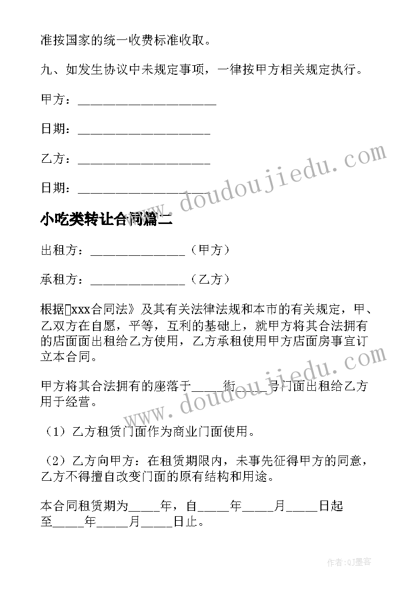 2023年小吃类转让合同 小吃店转让合同(实用8篇)