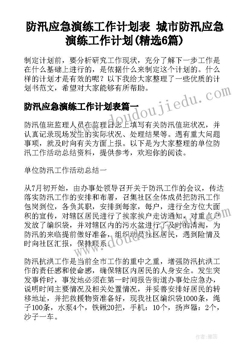 防汛应急演练工作计划表 城市防汛应急演练工作计划(精选6篇)