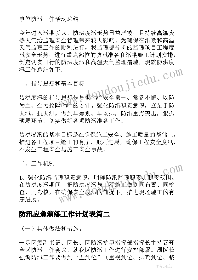 防汛应急演练工作计划表 城市防汛应急演练工作计划(精选6篇)