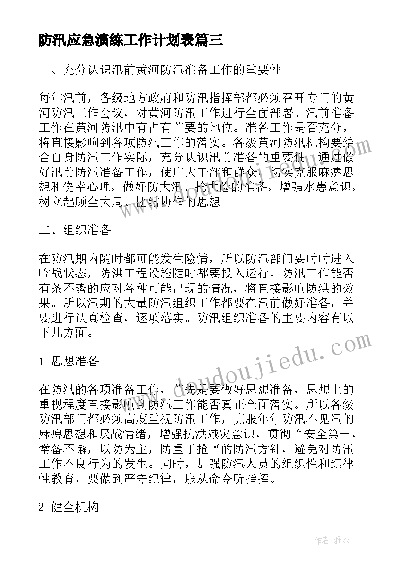 防汛应急演练工作计划表 城市防汛应急演练工作计划(精选6篇)