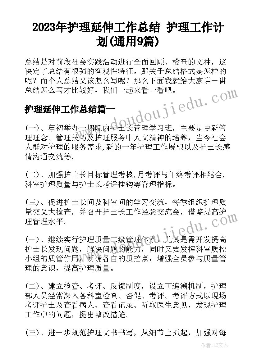 2023年护理延伸工作总结 护理工作计划(通用9篇)