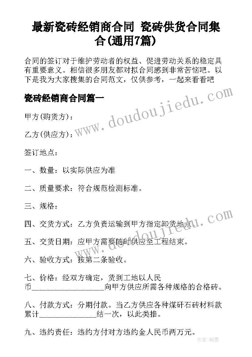 最新瓷砖经销商合同 瓷砖供货合同集合(通用7篇)