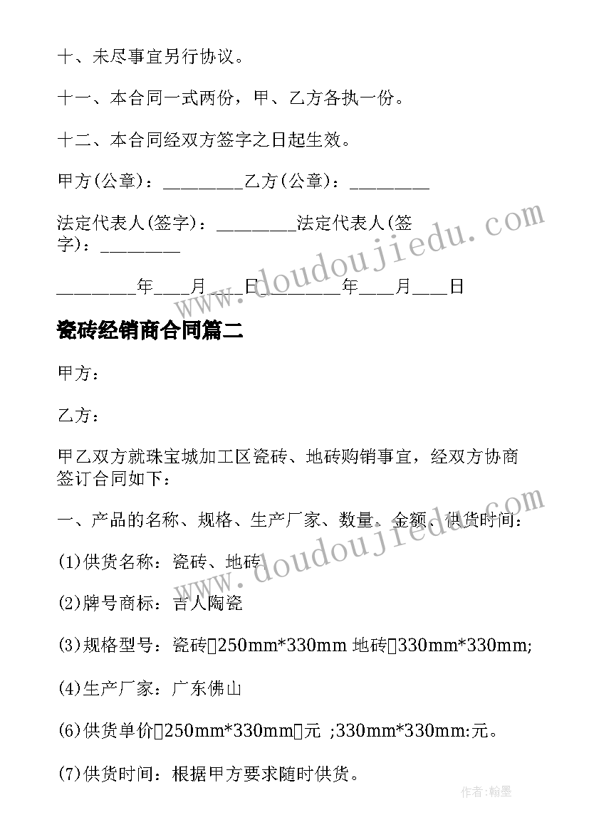 最新瓷砖经销商合同 瓷砖供货合同集合(通用7篇)