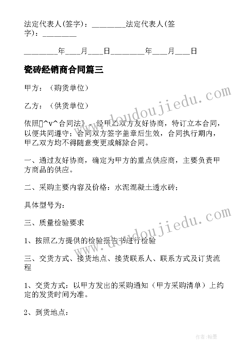 最新瓷砖经销商合同 瓷砖供货合同集合(通用7篇)