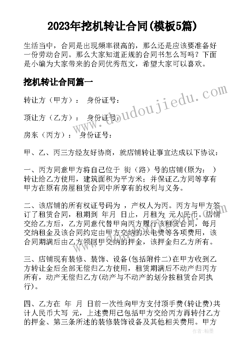 2023年挖机转让合同(模板5篇)