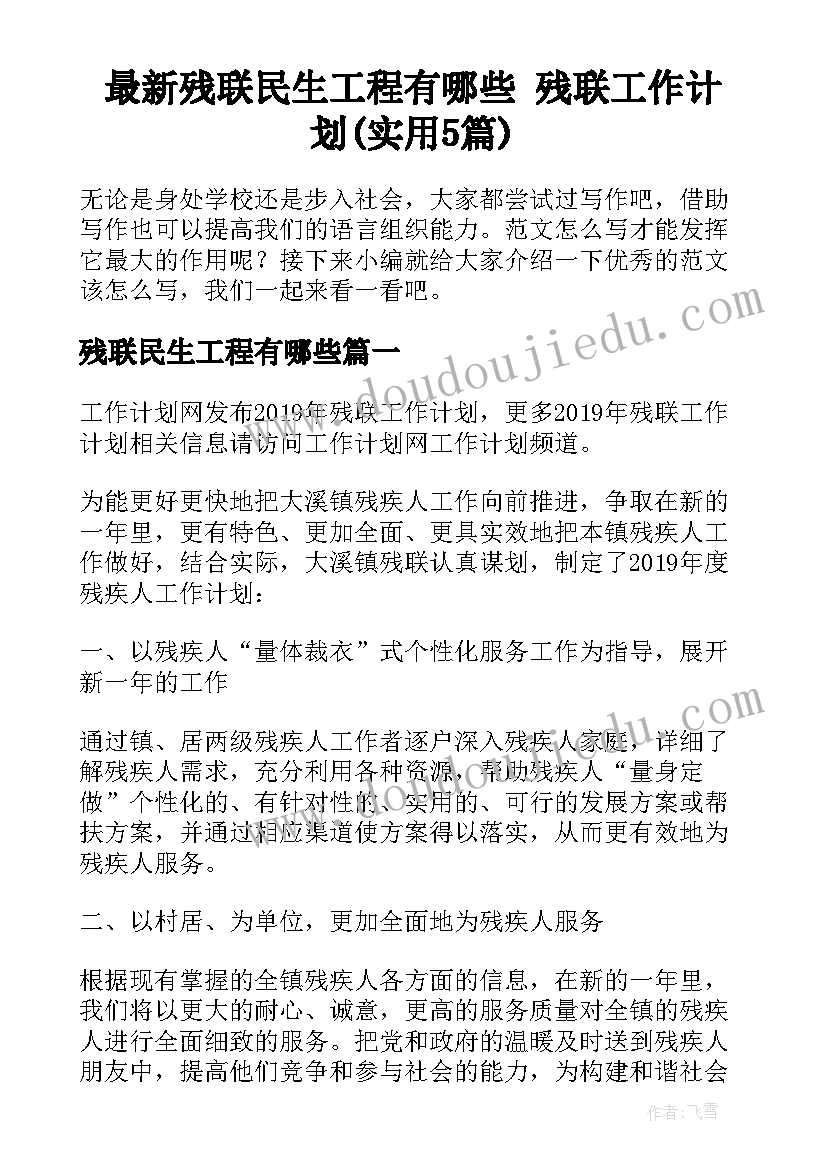 最新残联民生工程有哪些 残联工作计划(实用5篇)