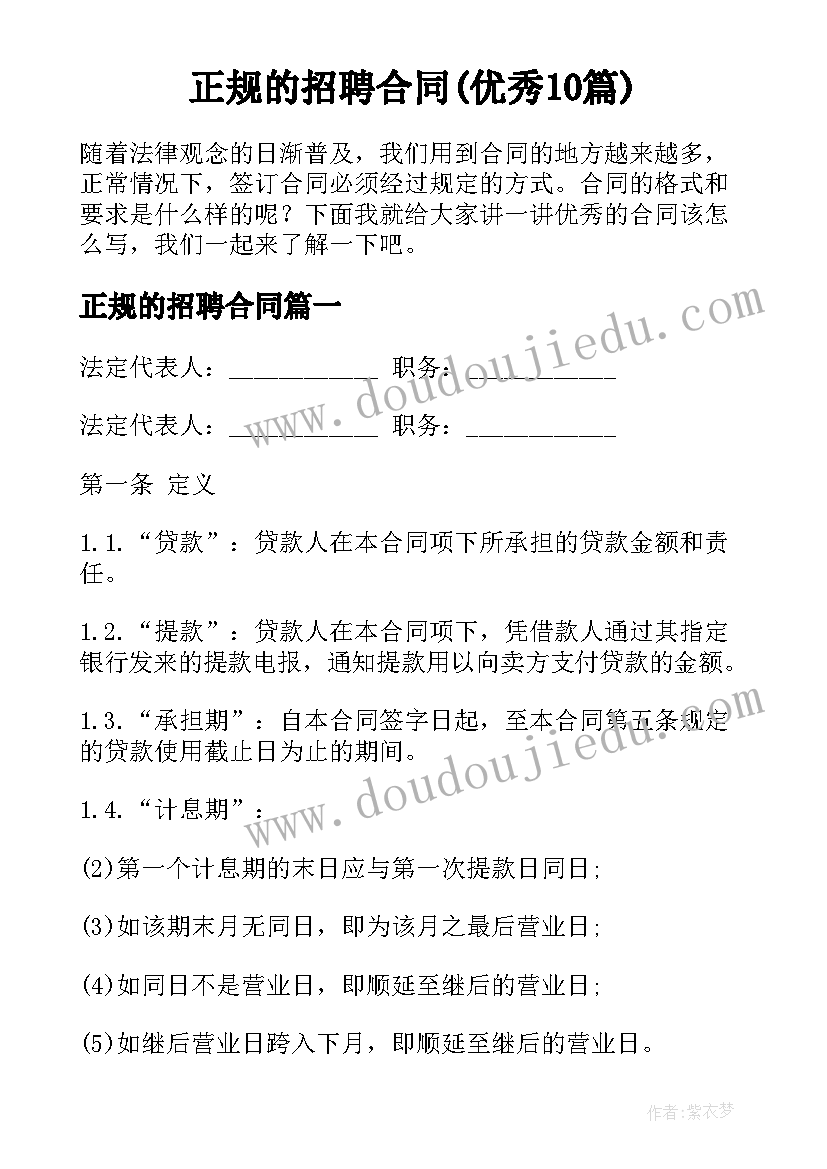 正规的招聘合同(优秀10篇)