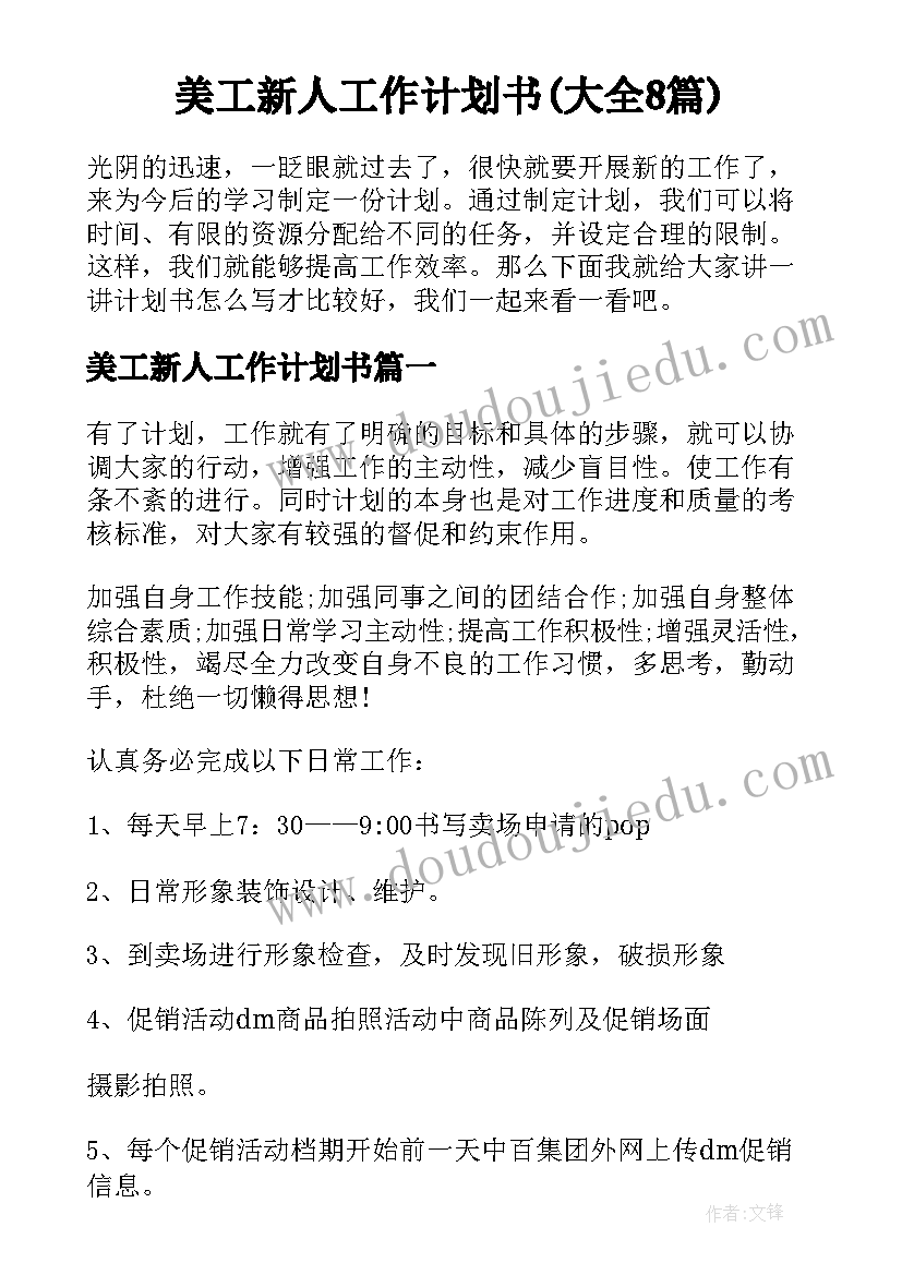 美工新人工作计划书(大全8篇)