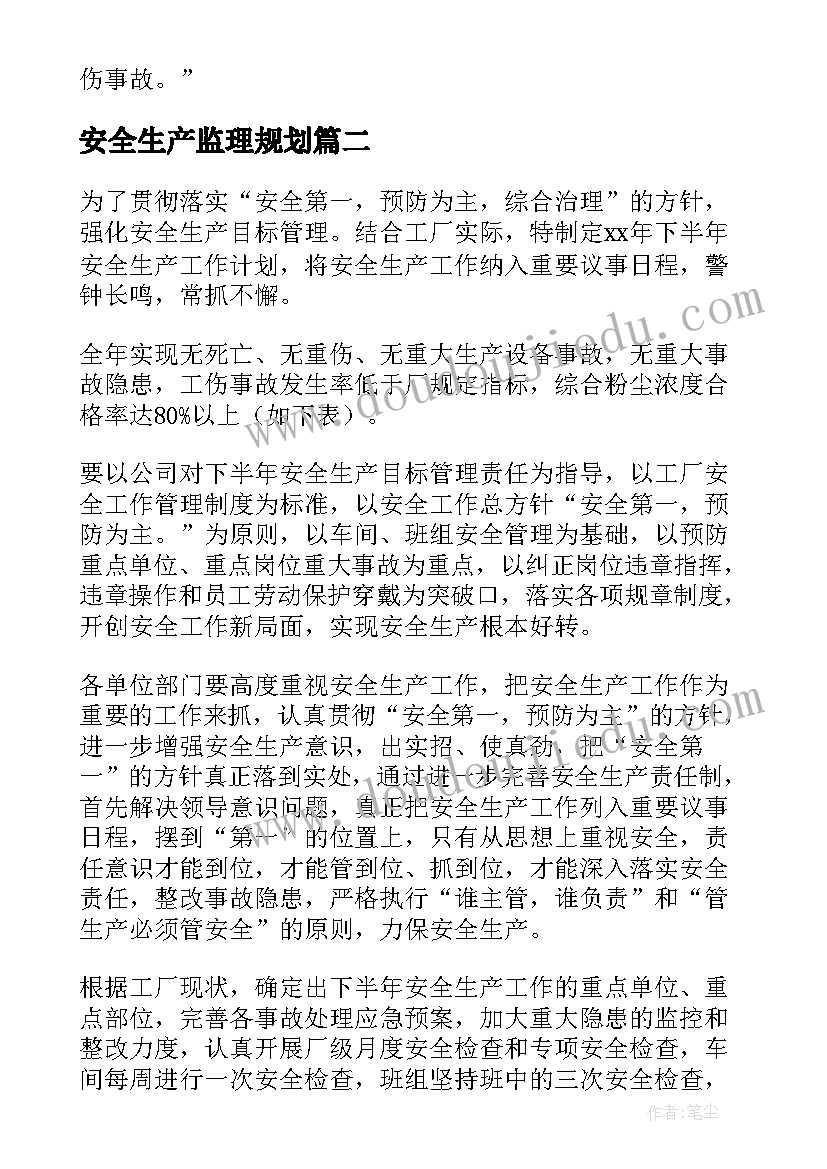 2023年安全生产监理规划 安全生产工作计划(优秀10篇)