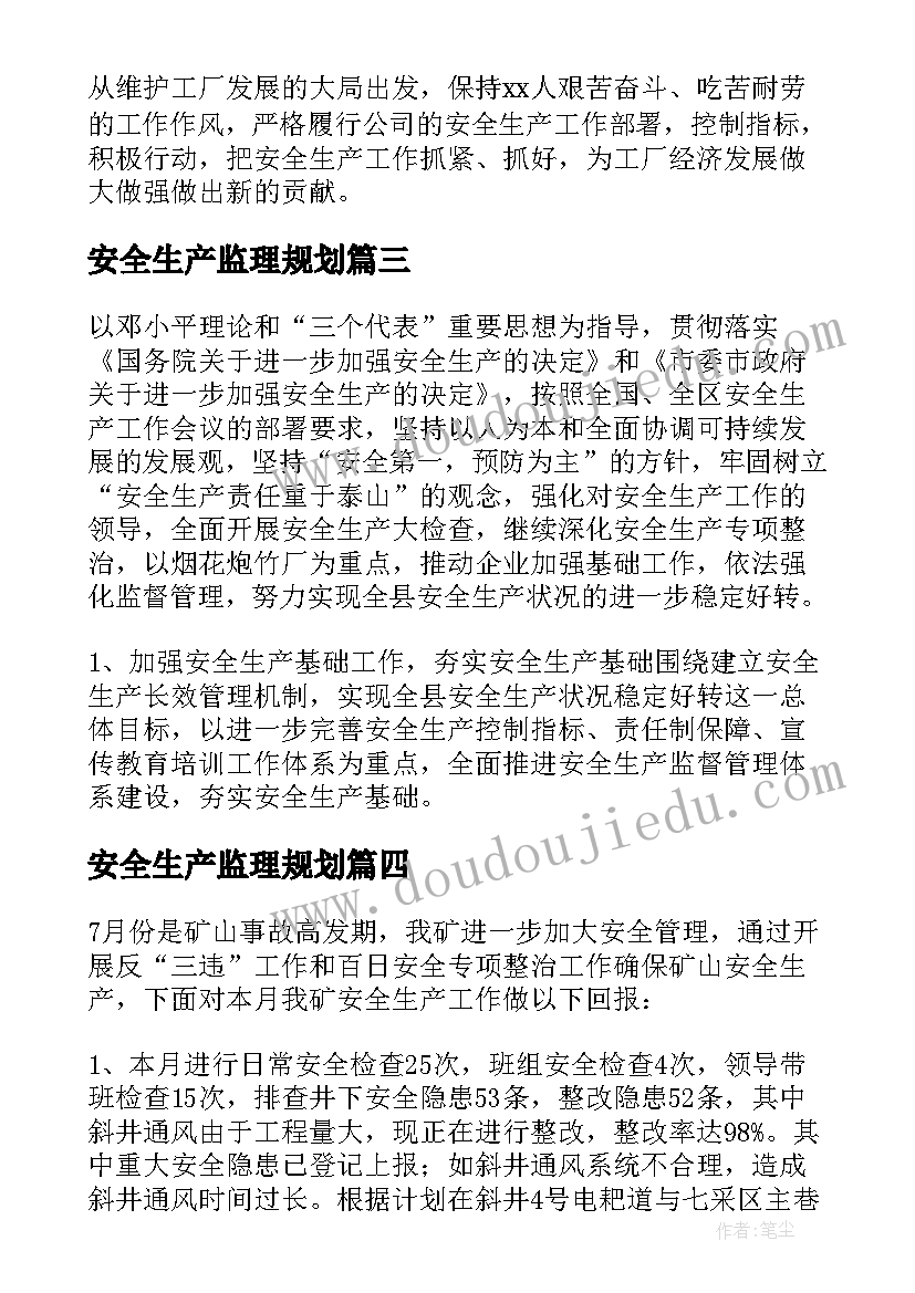 2023年安全生产监理规划 安全生产工作计划(优秀10篇)