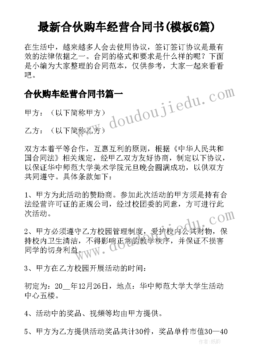 最新合伙购车经营合同书(模板6篇)