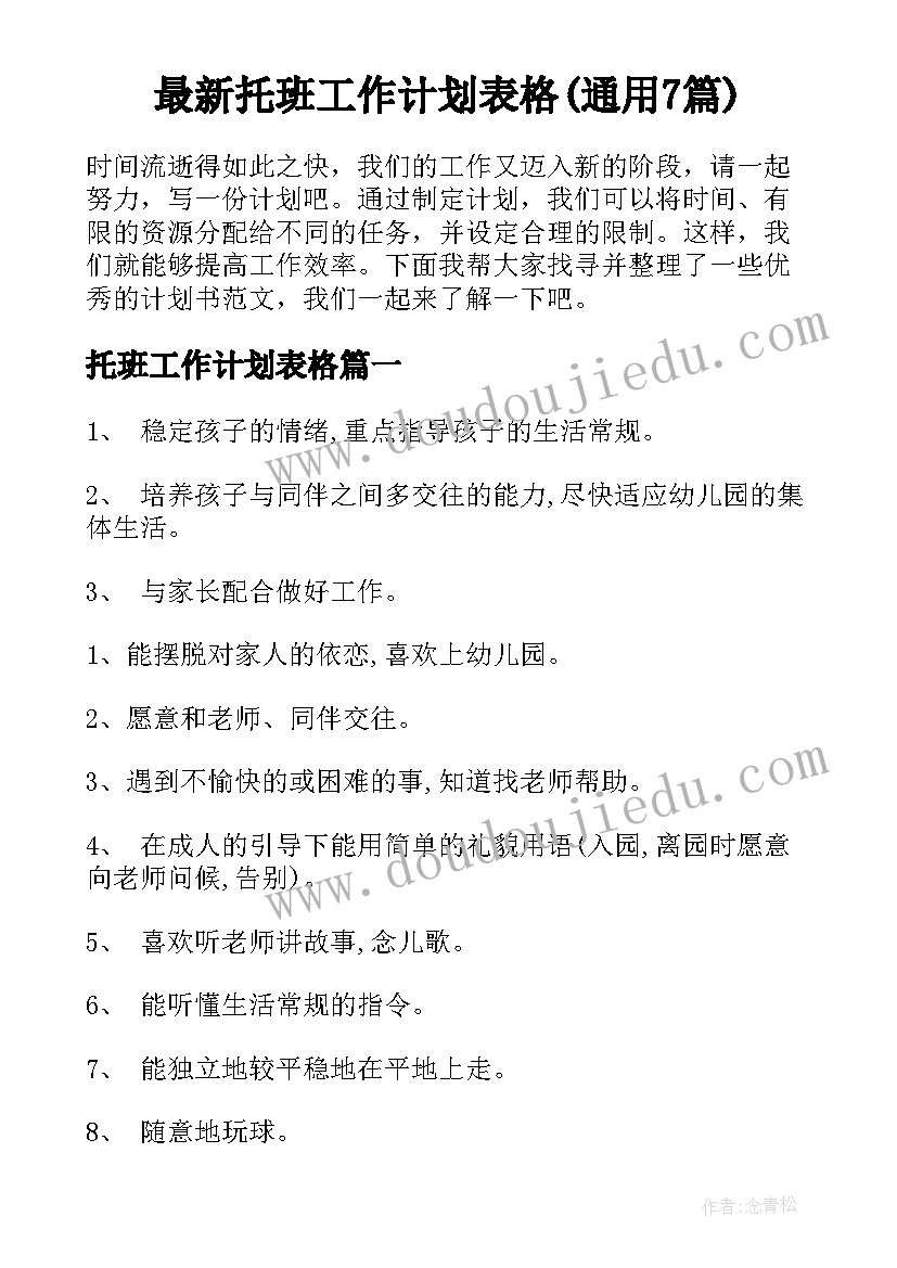 最新托班工作计划表格(通用7篇)