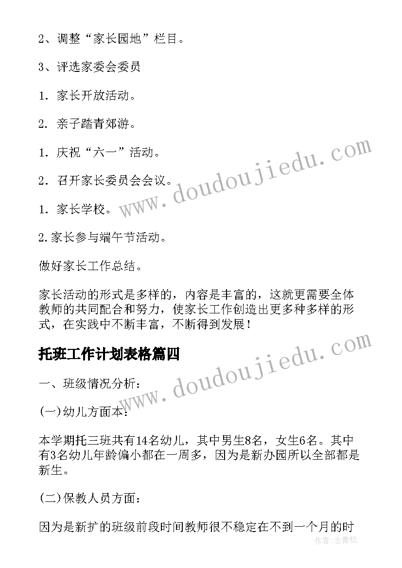 最新托班工作计划表格(通用7篇)