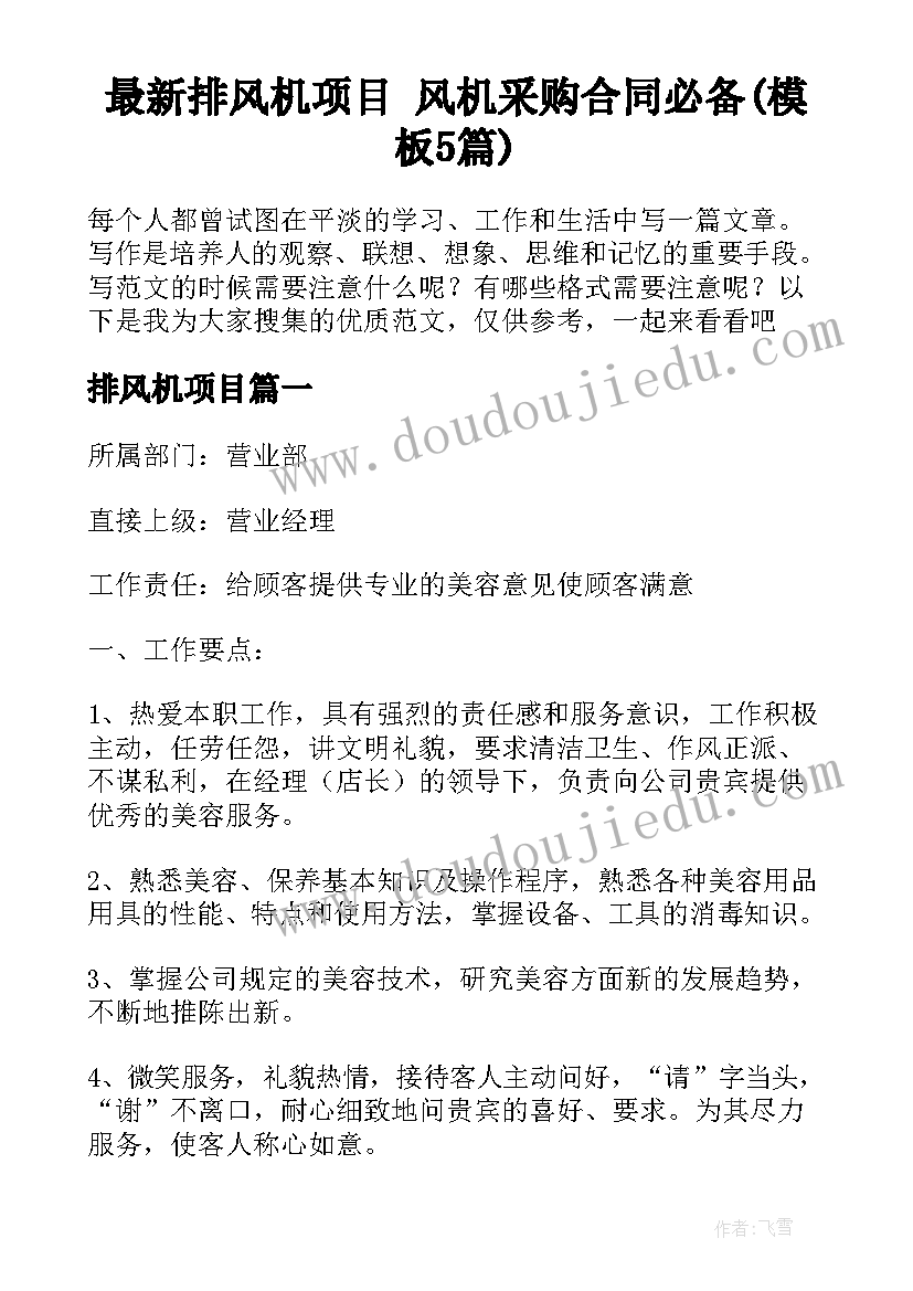 最新排风机项目 风机采购合同必备(模板5篇)