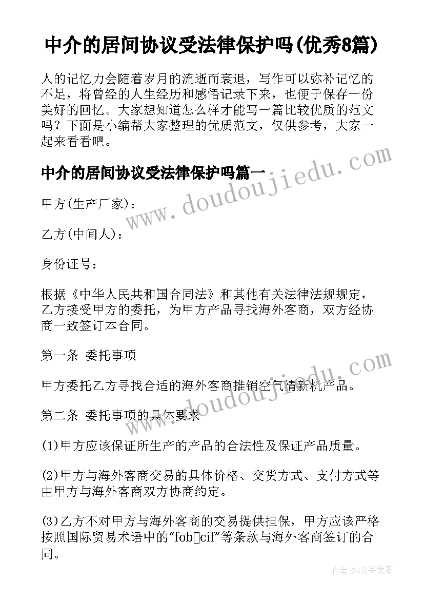 中介的居间协议受法律保护吗(优秀8篇)