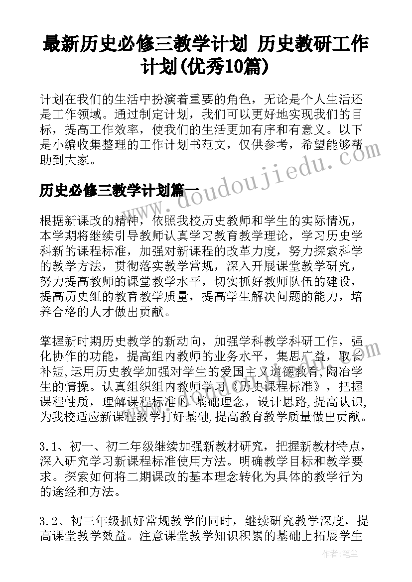 最新历史必修三教学计划 历史教研工作计划(优秀10篇)