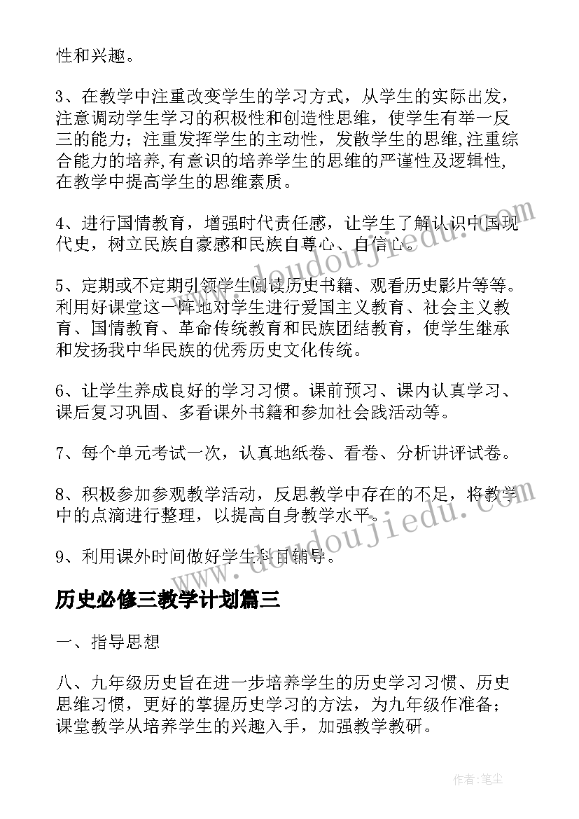 最新历史必修三教学计划 历史教研工作计划(优秀10篇)