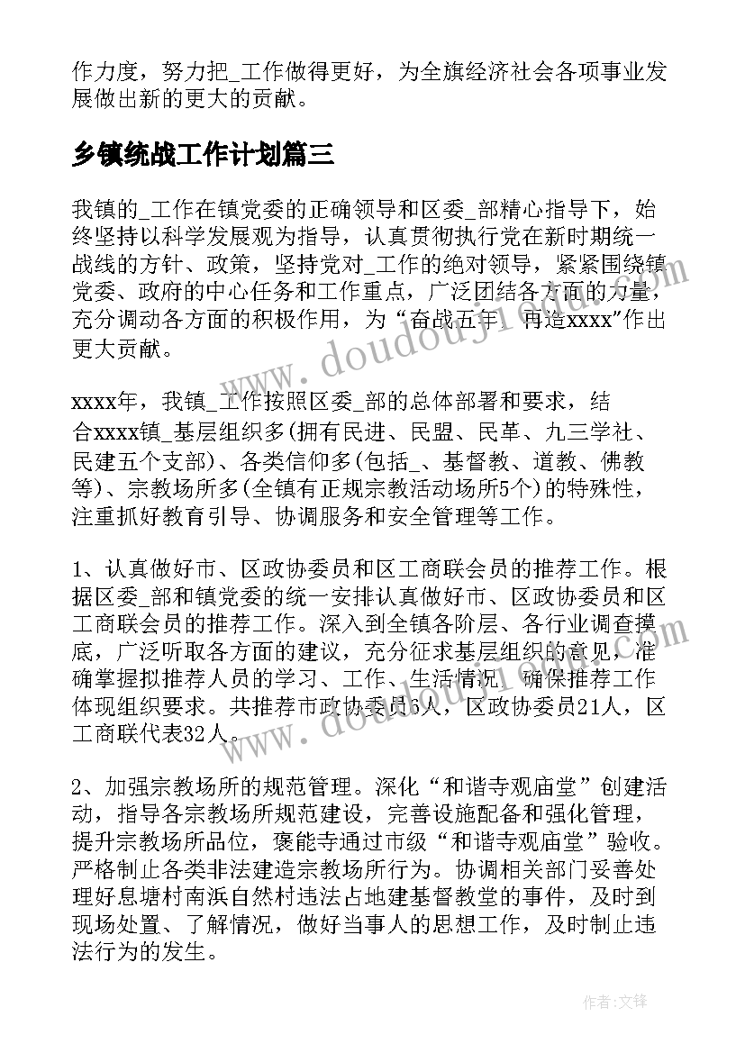 最新乡镇统战工作计划(大全5篇)