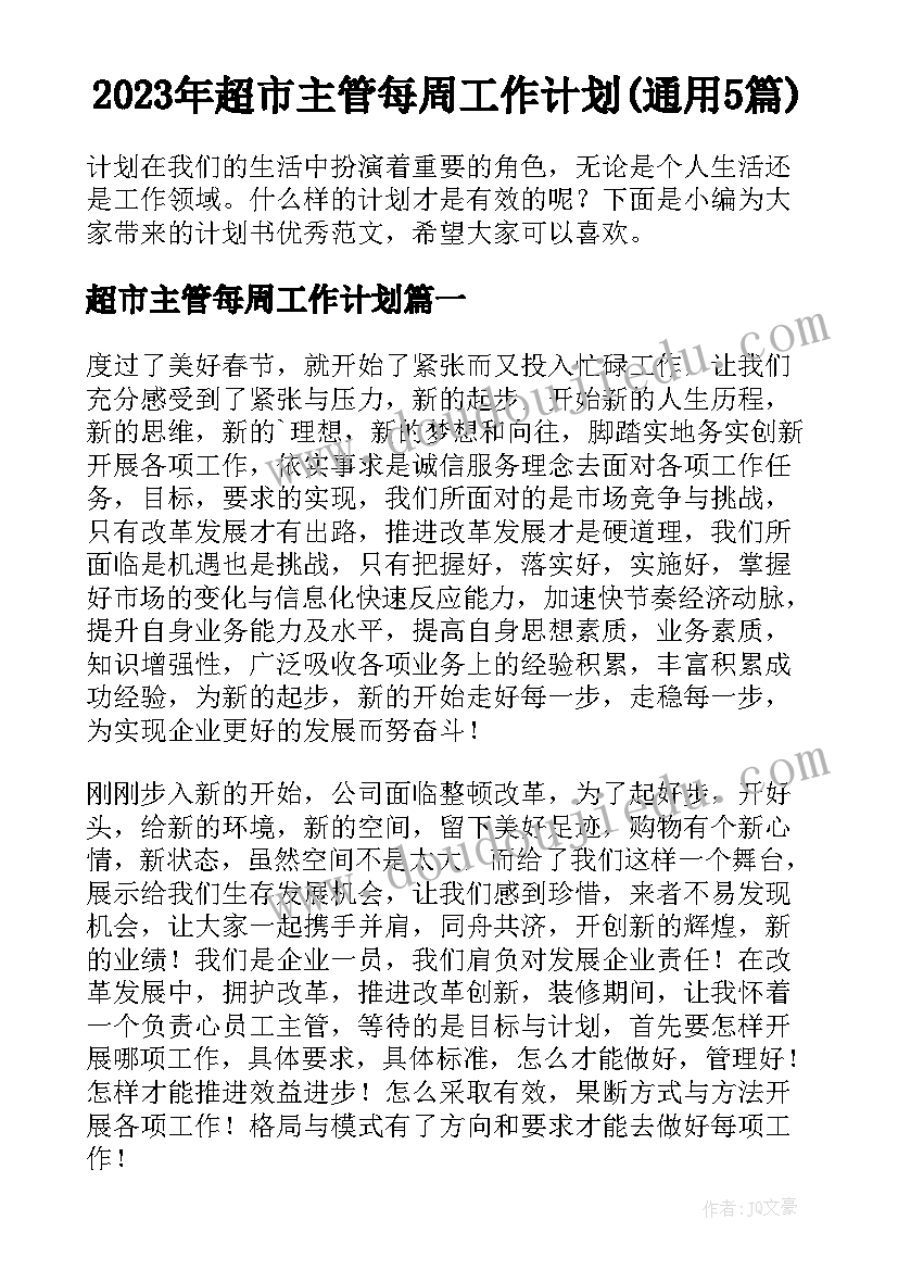 2023年超市主管每周工作计划(通用5篇)