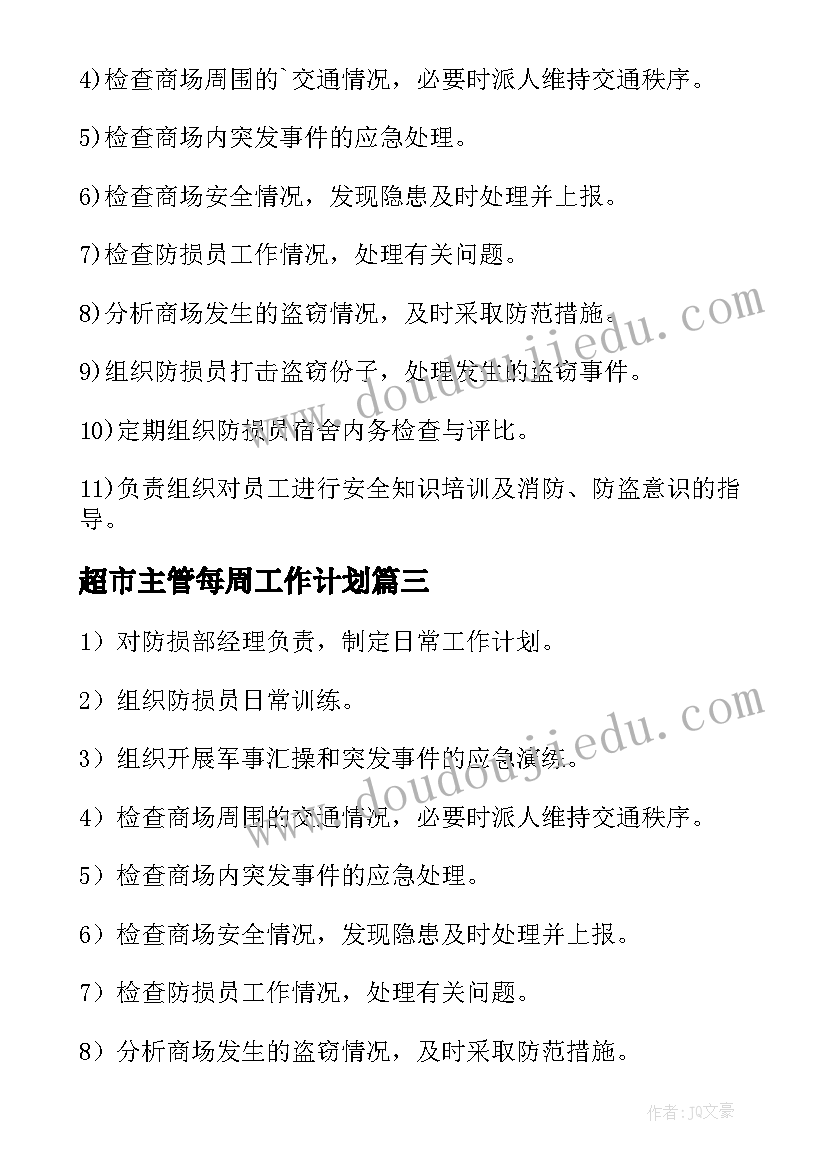 2023年超市主管每周工作计划(通用5篇)