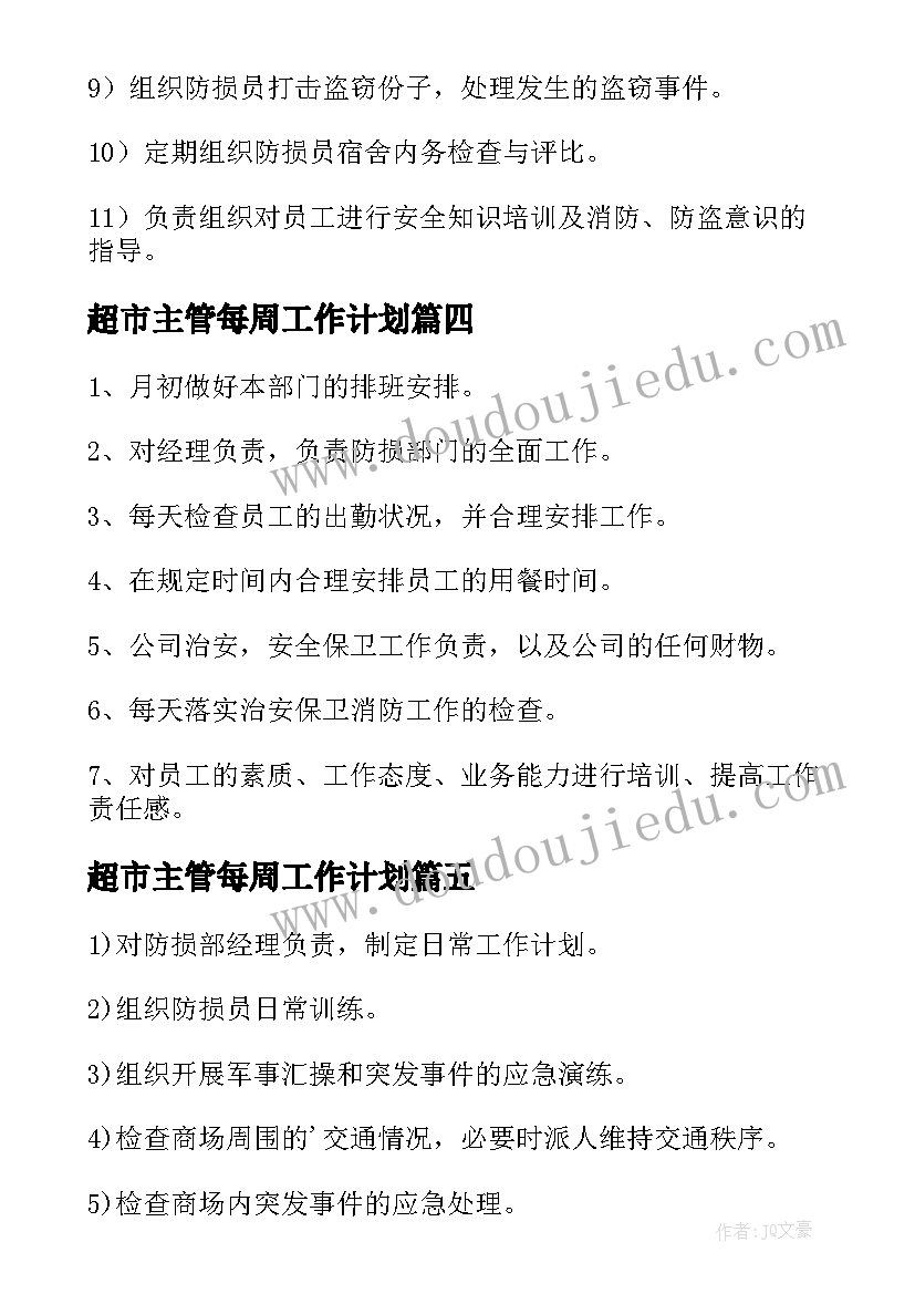 2023年超市主管每周工作计划(通用5篇)